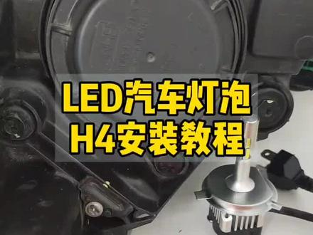 #汽车 H4安装视频 东风小康 雪佛兰科鲁兹 哈弗#汽车灯光升级@DOU+小助手