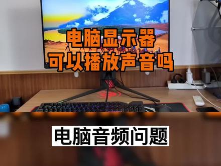 电脑显示器能否可以播放声音吗?#电脑显示器能当电视用吗 #电脑显示器声音 @抖音小助手