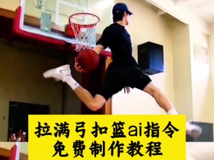 拉满弓扣篮ai特效教程 ai扣篮慢动作视频指令特效入口 ai扣篮慢动作视频指令制作教程 扣篮女孩原视频ai制作 若琳pepper扣篮 篮球ai生成视频 ai扣篮慢动作ai制作教程 #拉满弓扣篮ai #ai扣篮慢动作指令 单手劈扣ai指令 单手劈扣ai 扣篮ai 篮球扣篮ai生成软件 篮球扣篮ai制作教程 篮球扣篮al模板 拉满弓扣篮ai ai扣篮教程 ai生成扣篮视频 扣篮ai拍同款 ai扣篮动作拍同款 暴扣超燃剪辑 篮球ai扣篮拍同款 ai扣篮慢动作 若琳pepper跳舞 舒展扣篮 ai原版暴扣 杰伦格林 鲁迪盖伊 AI扣篮慢动作 女生扣篮 单手劈扣ai ai扣篮慢动作 ai扣篮慢动作 ai扣篮视频制作 ai生成扣篮视频 ai原版暴扣 ai扣篮翻滚起身 ai扣篮拍同款 篮球ai扣篮视频生成 篮球扣篮ai生成的高清素材 不要一句ai就否定了我的努力 篮球ai 拉满弓扣篮 单手劈扣ai 扣篮ai制作 ai扣篮训练模版 扣篮女孩原视频ai怎么制作 亢龙有悔旋风式灌篮ai ai扣篮慢动作特效 高难度篮球动作ai生成 拉满弓扣篮良子拉满弓扣篮ai特效 ai打篮球一键生成入口 #即梦Ai #Ai分身戏精大赛 #我的Ai分身杀疯了