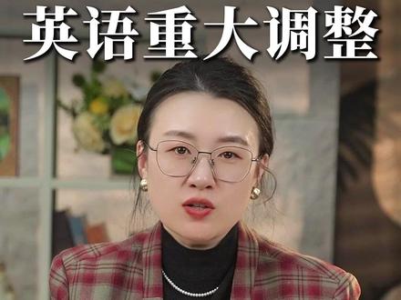 2026中考英语重大调整!考题难度也许会降低! 但是拒绝死记硬背、机械刷题!#英语 #中考英语 #考试方向 #死记硬背 #英语学习