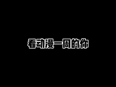 如果这些台词都知道的话,一定就是一个二次元大佬了!@抖音小助手 @DOU+小助手