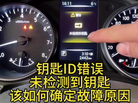 仪表提示钥匙ID错误或者未检测到钥匙? 大家一定要先排出加装件的原因,有可能会有信号干扰哦!#汽车知识科普 #技术分享