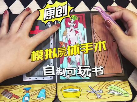 #自制盲盒 #模拟手术 #拆盲盒 原创自制可玩书模拟手术,暴走朵拉自制盲盒猎奇小众玩具沉浸式