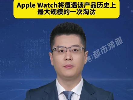 苹果16款设备将停止更新,涵盖四大品类,Apple Watch将遭遇该产品历史上最大规模的一次淘汰#苹果 #AppleWatch #iPad #媒体精选计划