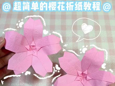 1分钟学会!超简单樱花折纸🌸手残党也能折出浪漫! 手残党也能拿捏的樱花折纸教程来啦🌸
不用剪刀,几张纸就能折出永不凋零的浪漫!
#折纸教程 #少女心爆棚 #春日手工 #简单折纸 #亲子手工