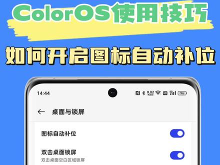 ColorOS使用技巧:如何开启自动补位?
卸载应用时总是留下很多空白的位置?移动应用时总是让桌面变得乱糟糟的?快来试试ColorOS的图标自动补位功能。
图标自动补位可以将桌面图标自动按顺序填补桌面空白的位置,让你无论如何调整或者卸载应用,都能获得一个整齐的桌面。
#oppo #coloros13