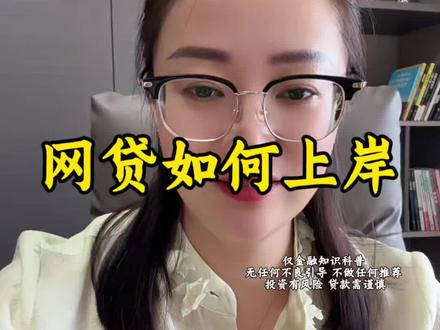 别再拆东墙补西墙了!网贷这样置换zui靠谱(仅金融知识科普 无任何不良引导 不做任何推荐 投资有风险 贷款需谨慎)#网贷置换 #临沂贷款 #贷款知识科普 #临沂王晶