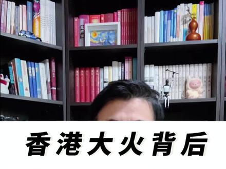 香港大火背后的竹子协会#大火