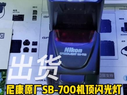 98新的尼康SB-700闪光灯出货 感谢支持#尼康闪光灯 #尼康sb700