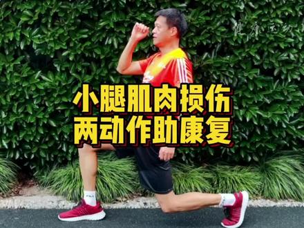 小腿肌肉损伤,两动作助康复。1,提踵离心训练;2,顶膝伸展。