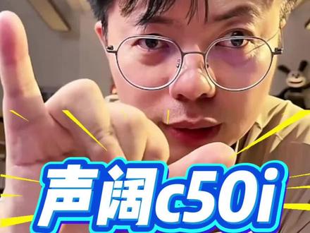 新上市的声阔c50i来了 #声阔 #声阔c50i #耳机 #好听的音乐总是触动人的心灵 #假期