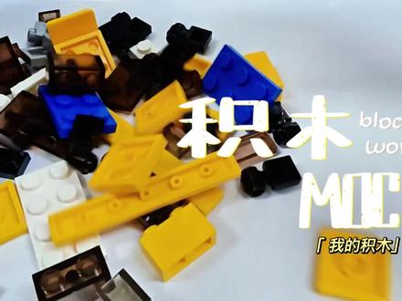 moc积木,mini巴士,#积木 #巴士