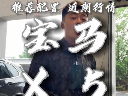 #宝马X5 L 的#汽车报价 和z值得m的配置给你们安排好了。#选车 #汽车知识