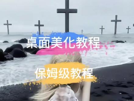 电脑桌面美化 #电脑#桌面改造 #保姆级教程 #美化