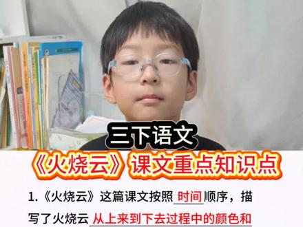 三年级下册语文《火烧云》课文重点梳理#课文重点#小学语文知识点#三下语文