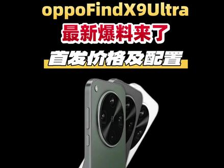 oppoFindX9Ultra最新爆料来了! OPPO Find X9 Ultra官宣将于2026年4月正式发布,其核心亮点是搭载行业唯一的原生10倍光学变焦长焦镜头,并首创五反射潜望结构将“增距镜级画质”压缩进轻薄机身,被广泛视为年度影像旗舰的强力竞争者。
#oppofindx9ultra配置参数
#oppofindx9ultra价格 #oppofindx9ultra多少钱 #oppofindx9ultra发布时间