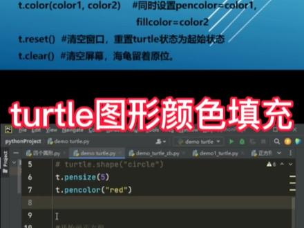 #创作灵感 Python少儿编程中turtle图形颜色填充方法#少儿编程 #家长收藏孩子受益 #宜宾少儿编程 #野牛程序员 @野牛程序员教Excel与少儿编程 @宜宾野牛网络科技-网站/小程序/软件开发