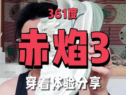 赤焰3穿着体验分享-稳定舒适,但跑起来有点小问题