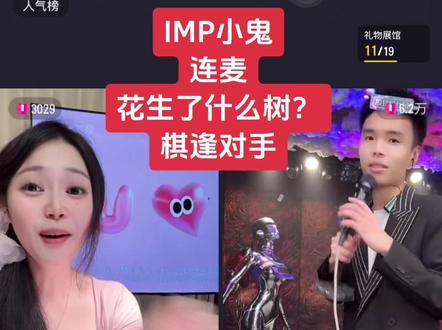 IMP小鬼谈情给花生🥜#抖音二创激励计划 @IMP小鬼 @花生了什么树?#lMP小鬼