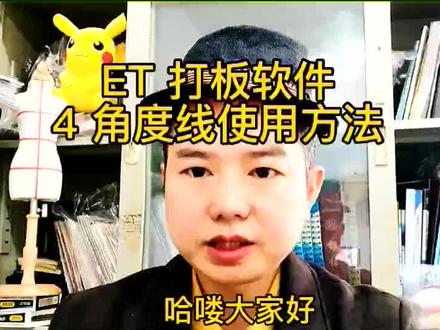 服装ET软件打板放码排版系统教学角度线工具操作方法 技巧 #服装裁剪 #服装人柳衣堂 #福州服装打板