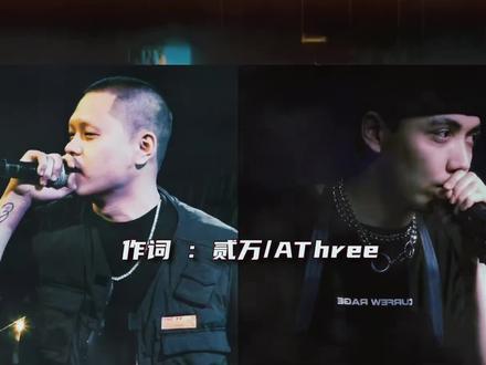 #贰万#Athree#round2#没喝够#Boombap #街头社区