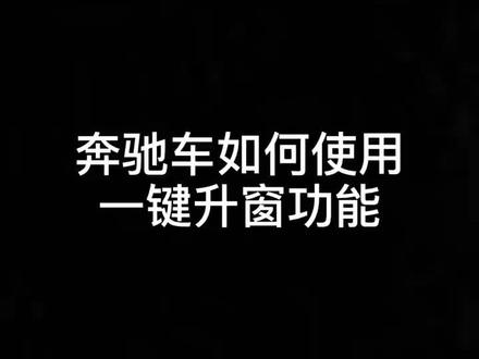 奔驰如何使用一键升降车窗功能#奔驰 #用车技巧 @DOU+小助手