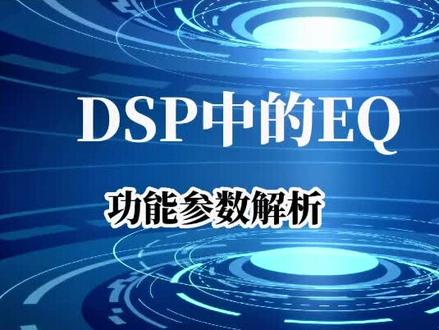 DSP中EQ的功能解析,均衡模式选择操作,水平有限,欢迎指正交流学习。