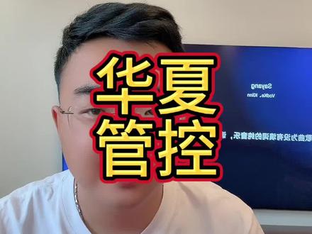 #信用卡 华夏最近管控严格。各位使用过程中还是要谨慎。切勿触碰到红线#日常 #专业的事情交给专业人去做