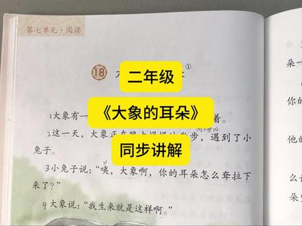 二年级下册第七单元《大象的耳朵》同步课#二年级 #第七单元 #大象的耳朵