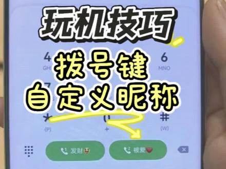 鸿蒙6用户们的专属浪漫🏵
连拨号键都能自定义专属文字
简约又有辨识度,小功能超贴心
华子的小惊喜,总能戳中人心💛
#鸿蒙越用越香 #蕲春