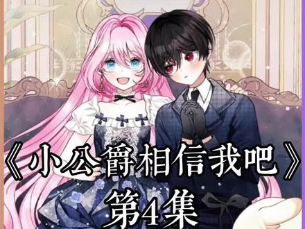 病娇男二装成小白兔,和女主关系拉进#漫画解说 #小公爵相信我吧