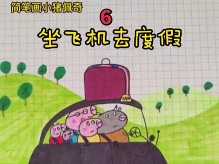 小猪佩奇他们要去度假咯#简笔画教大家画简笔画 #小猪佩奇
