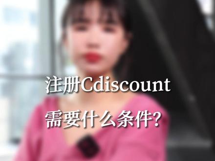 #紫鸟ECO 全球开店
Cdiscount 平台开店入驻疑问解答!
入驻条件、资料要求、下店时间、发货方式以及收款方式等