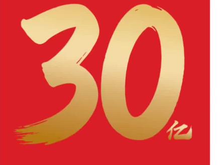 我们也是参与大项目的人了,30亿 #新年活动 #活动攻略 #免单奶茶