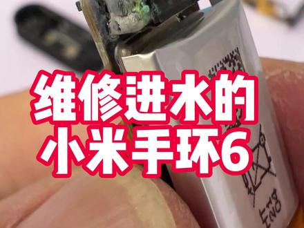 小米手环6进水不显示维修更换小米手环屏幕总成,#小米手环维修 #增增修手表
维修一个进水的小米手环6,充电还有震动,主板应该问题不大,拆开看一下问题。把屏幕从主板上拆下来,屏幕的排线针脚已经腐蚀,不知道排线座有没有问题,震动马达也已经腐蚀,所有的东西清洁一遍试试,把客户原来的屏幕装上去看看,还是没有反应,我们拿出一个新的屏幕总成试试,成功点亮,看来就是屏幕问题,做其他测试没有问题就发走,维修手环找万能的增增。