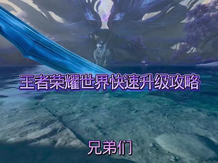 王者荣耀世界快速升级方法#王者世界攻略#王者荣耀世界