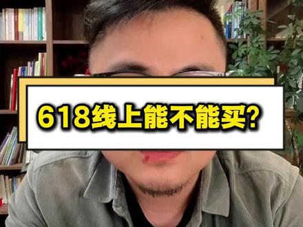 618线上手机还能不能买 独立思考!OK?#干货分享 #618 #618好物节 #百亿补贴 #fog屏幕