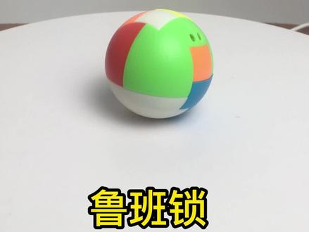 球形鲁班锁#鲁班锁 #鲁班锁教程 #孔明锁 #孔明锁教程