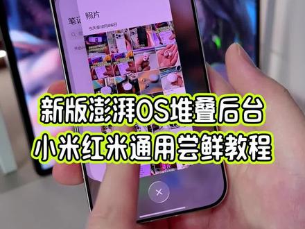 全新版本的小米堆叠后台你用过吗?这一次居然还支持横屏堆叠后台展示了,今天出一个完整版教程,澎湃OS系统都可以去体验一下#玩机技巧 #小米堆叠后台 #小米堆叠后台教程