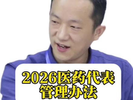 2026医药代表管理办法8月1号施行#医药代表#医药#医药代表管理办法 #销售#加菲总的销售经