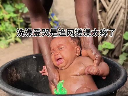 😭救命!非洲宝宝洗澡哭得撕心裂肺!🤔真相竟是用渔网搓澡?💦隔着屏幕都觉得疼!#非洲幼崽洗澡方式#非洲生活