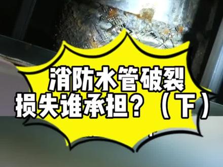 (下)破裂的消防管道到底由谁维护?物业打压未通知业主是否有责任?#山东dou知道 #本地热点新闻