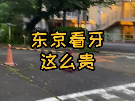 有九院的朋友吗,这个贵吗?#牙医#东京#看牙医