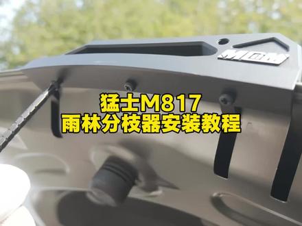 #猛士M817 雨林分枝器#猛士M817改装案例 #和猛士年在一起