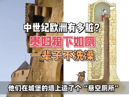 中世纪欧洲有多脏?贵妇一辈子不洗澡裙下如厕,穿高跟鞋防踩屎