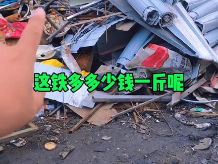 #废旧回收 专业收废铁一年能赚多少?需要注意什么?要投资多少?销路有哪些?欢迎大家评论区补充#废品回收 #废铁 #废铁回收 #知识分享 #再生资源 #科普 @DOU+小助手