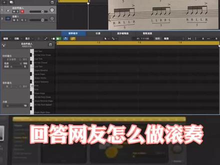 Logic Pro小技巧9回答粉丝如何做滚奏#logic #音乐视频编辑制作