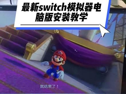 最新Eden0.1电脑版,固件密钥驱动整合,有手就行解压即玩 #电脑游戏 #塞尔达传说旷野之息 #switch游戏 #马里奥奥德赛