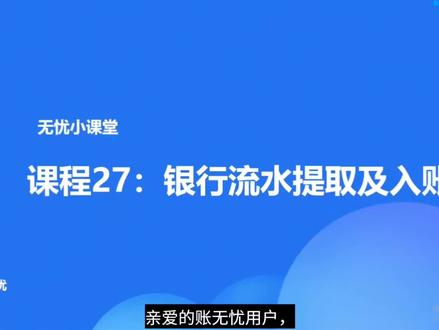 课程27-账无忧-银行流水提取及入账#会计#财务#财税#代理记账#金蝶
