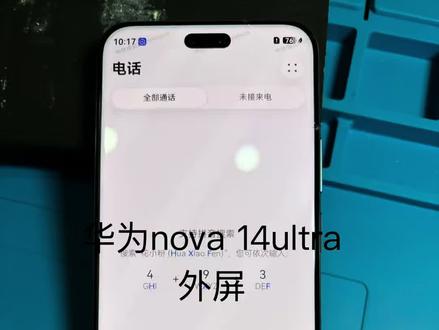 华为Nova14ultra更换外屏 华为Nova14ultra换外屏,显示触摸正常换外屏坏了包赔原后压总成(模组屏不包,屏幕进液腐蚀不包)会尽量做好细节方面,视频维修#手机维修 #华为 #华为nova14ultra